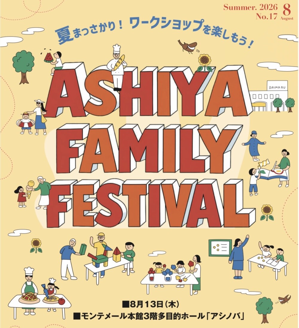 芦屋ファミリーフェスティバル