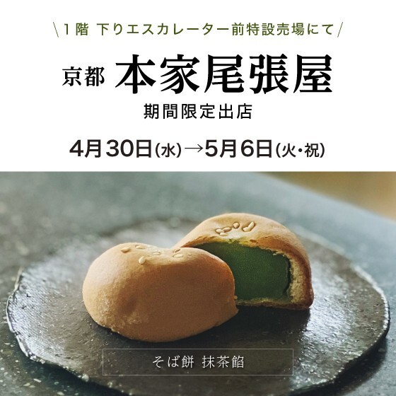 京都／本家尾張屋　再登場