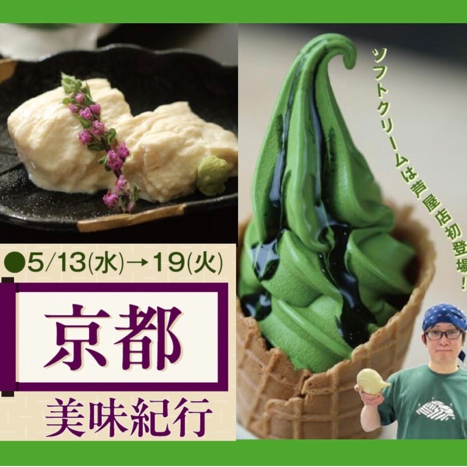 【京都美味紀行】京都から美味しい「便り」が届きます！