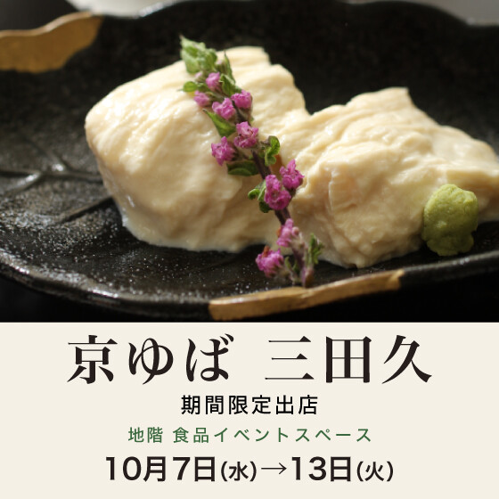 ✨京ゆば三田久 期間限定出店✨