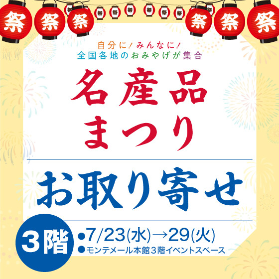 名産品まつり お取り寄せ✨【３階イベントスペース】