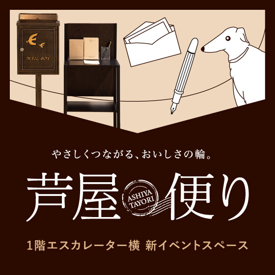 １階に新イベントスペース「芦屋便り」オープン！✨