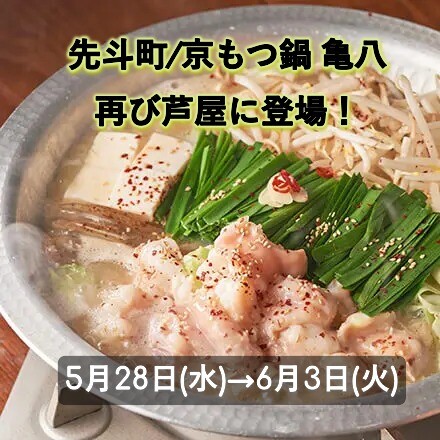 〈先斗町/京もつ鍋　亀八〉期間限定出店