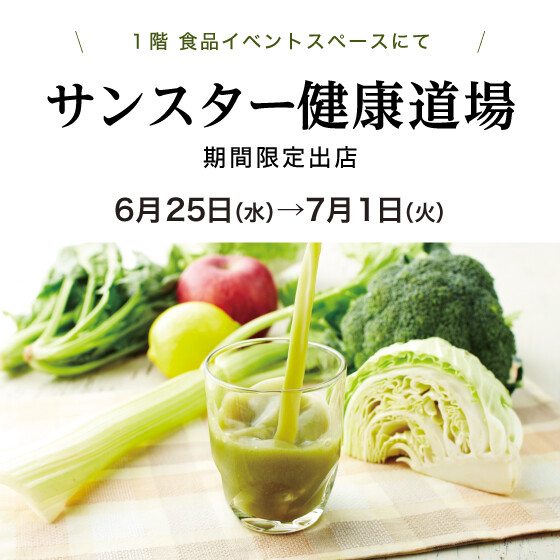 サンスター健康道場　期間限定出店