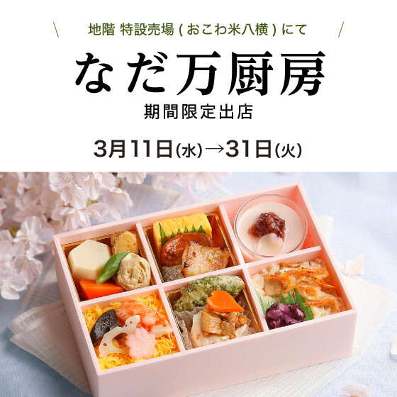 地下１階（米八横）イベントスペース　なだ万　厨房