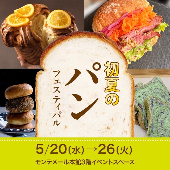 初夏のパンフェスティバル
