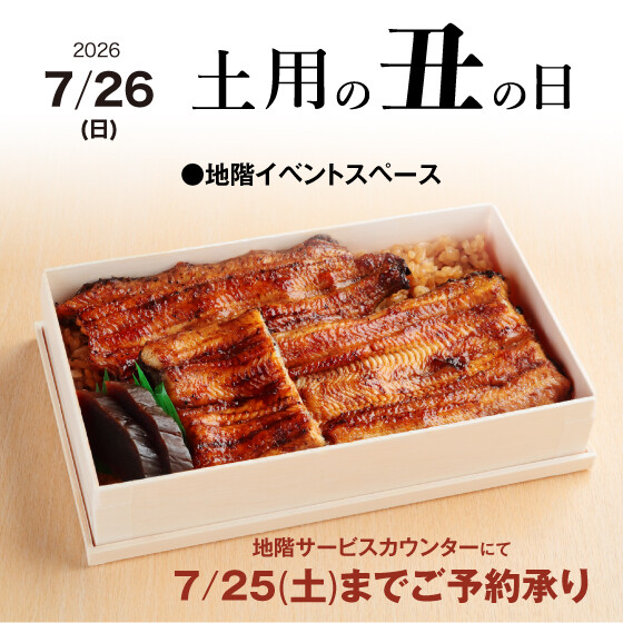 【7/26(日)土用の丑】ご予約承り中！