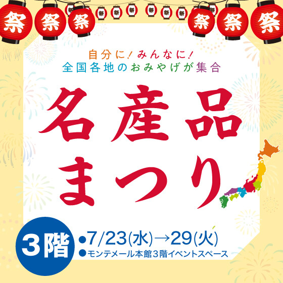 名産品まつり【３階イベントスペース】