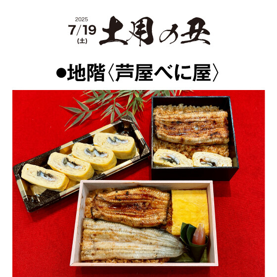 【7/19(土)土用の丑】芦屋べに屋