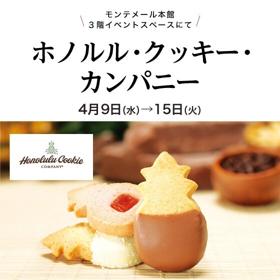 予告】ホノルルクッキー 再び芦屋に! | イベント担当 | 大丸 予告】ホノルルクッキー 再び芦屋に! | イベント担当 | 大丸