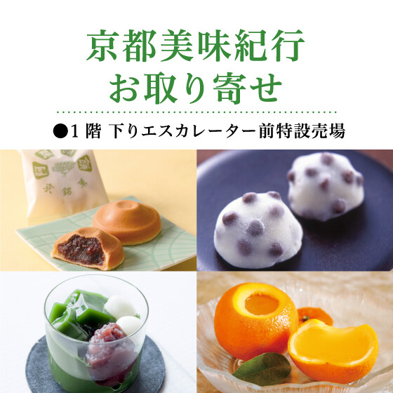 【京都美味紀行】お取り寄せ✨