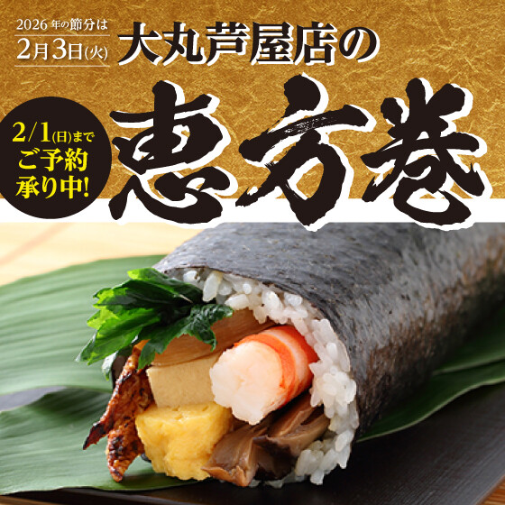 2026節分【地階サービスカウンターにてご予約承り】