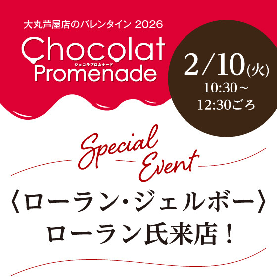 2/10(火)ローラン氏来店！〈ショコラプロムナード3階〉