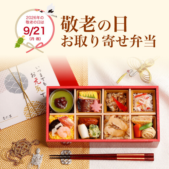 敬老の日💐お取り寄せ弁当💐
