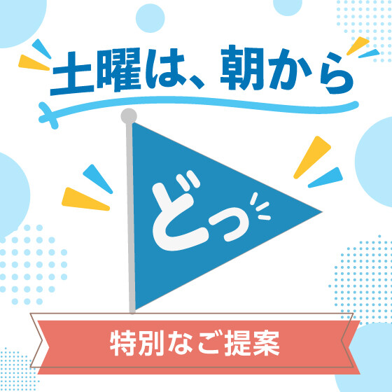 土曜は、朝から！！