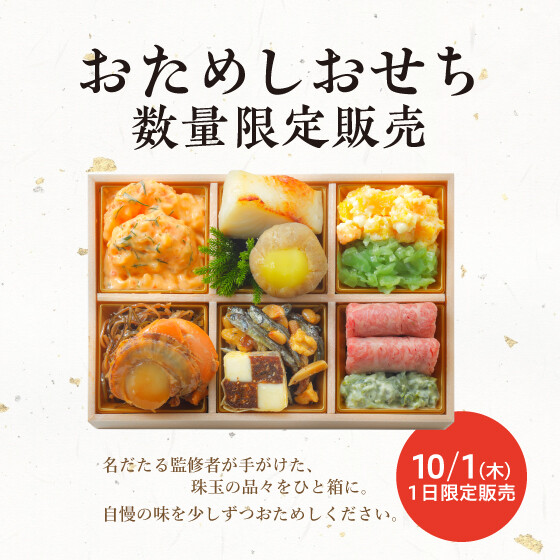 10/1(木)限り 「おためしおせち」販売につきまして