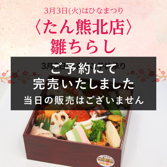 たん熊北店「雛ちらし」ご予約承り