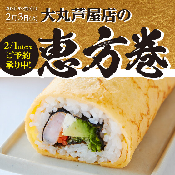 2026節分【地階各ショップにてご予約承り】