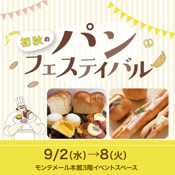 🥖初秋のパンフェスティバル🥖