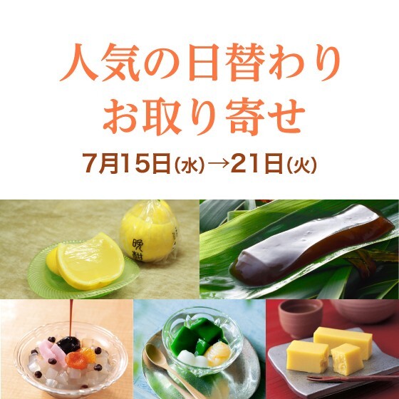 人気の日替りお取り寄せ