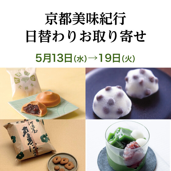 【京都美味紀行】日替わりお取り寄せ