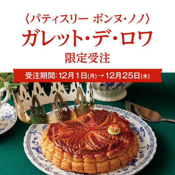 〈パティスリー ボンヌ・ノノ〉ガレット・デ・ロワ 限定受注！