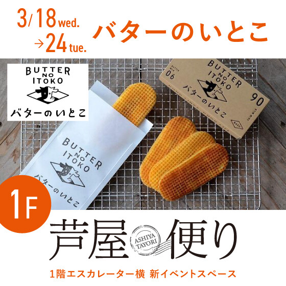 １階「芦屋便り」に〈バターのいとこ〉が出店✨
