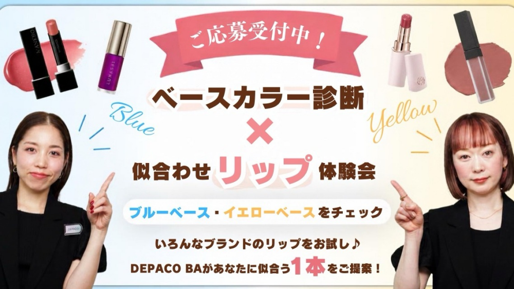 💄ベースカラー別メイク体験会～好きと似合うを楽しむ～💄