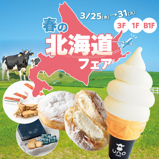 春の北海道フェア 🌸✨