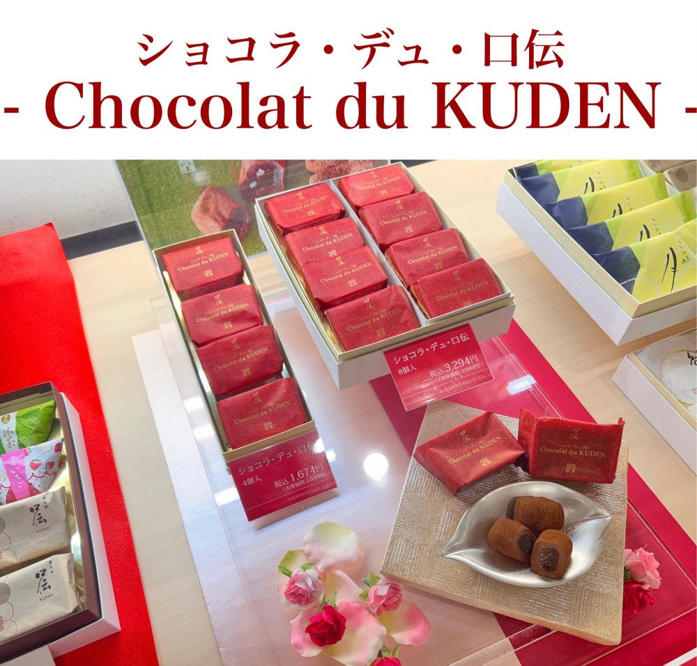 ショコラ・デュ・口伝