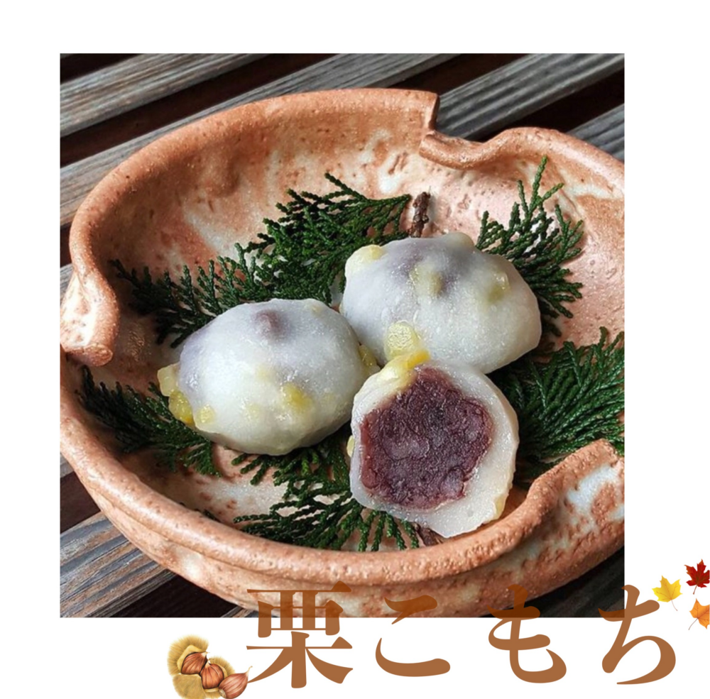 ひと足早い秋の訪れ🍂栗こもち🍂
