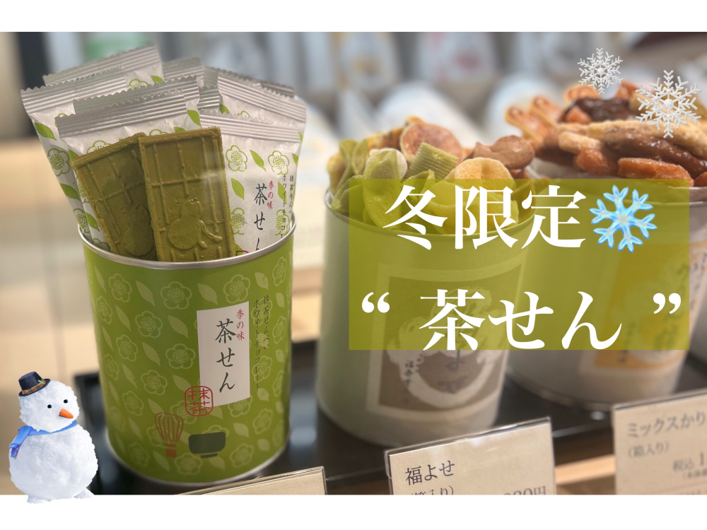 冬限定❄️茶せん