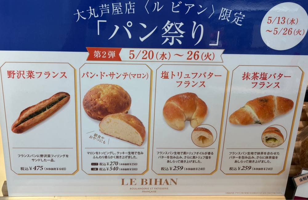 LE BIHAN　(ル　ビアン)　パン祭り第2弾5/20～26