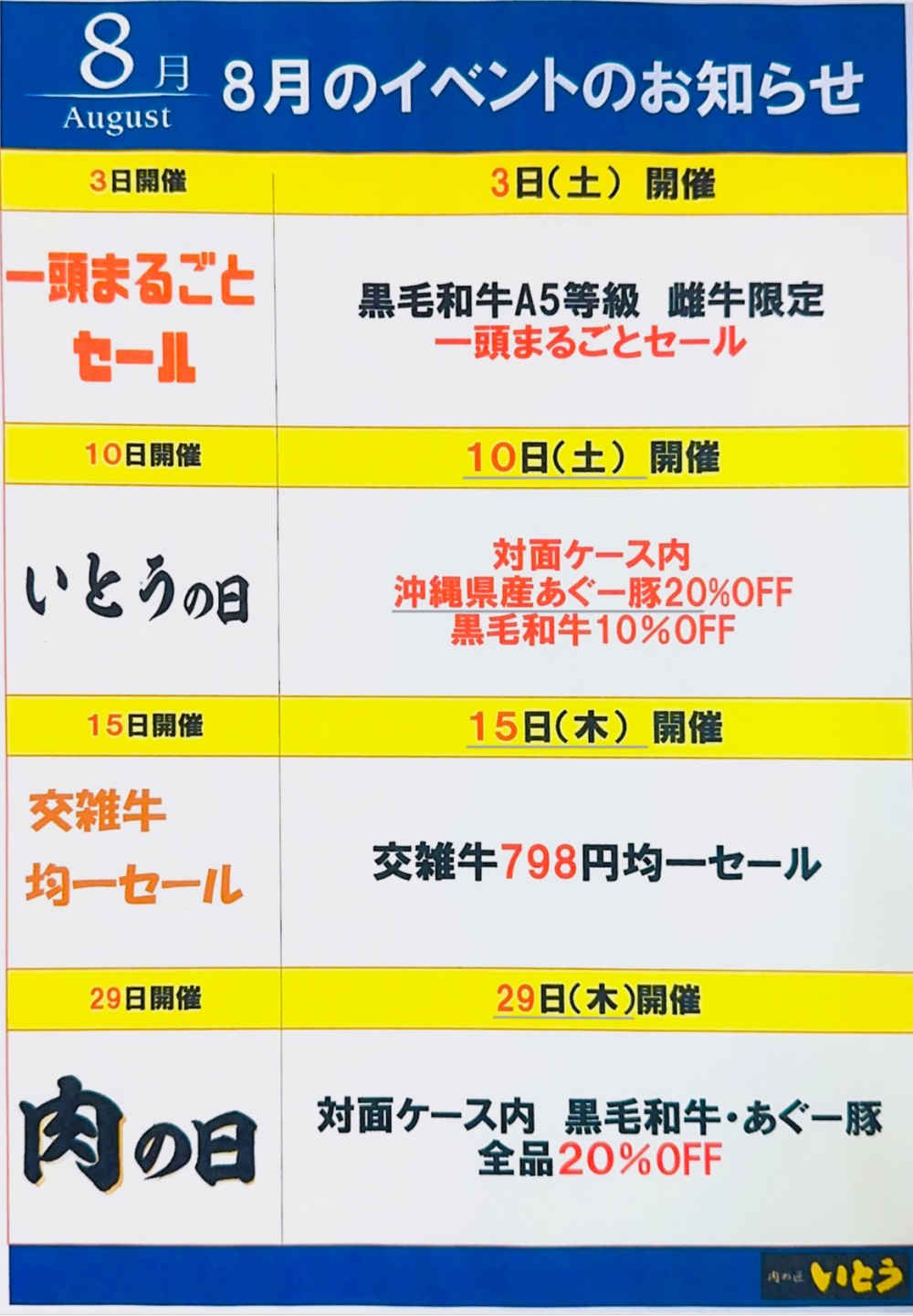 8月のお買い得情報‼️