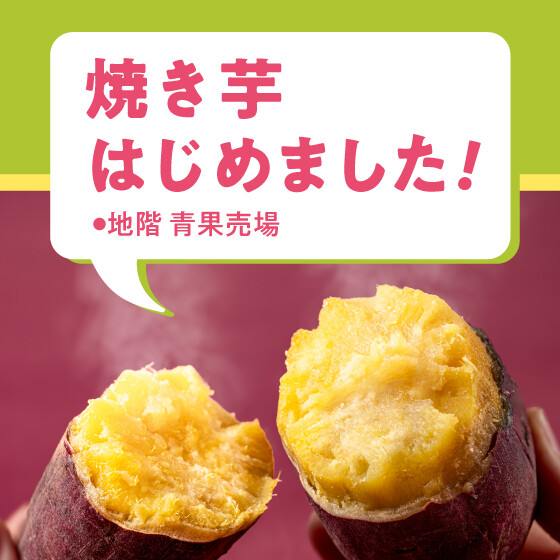 🍠焼き芋　はじめました！🍠