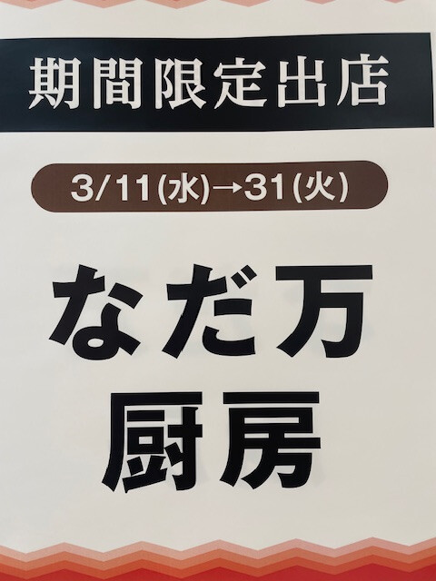 地下１階（米八横）イベントスペース　なだ万　厨房