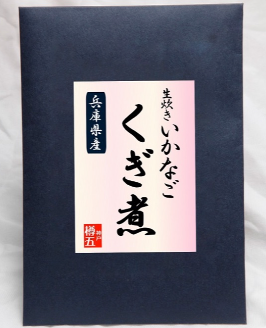 新物　いかなごくぎ煮