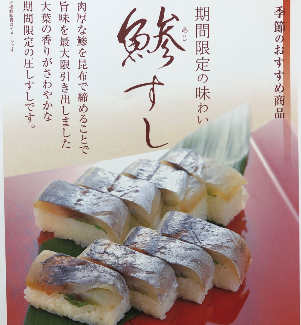 夏季おすすめ商品　【 鯵すし 】