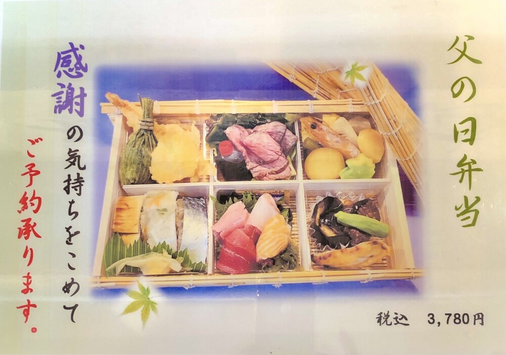 父の日にはさえきの「父の日弁当」、おススメです✨