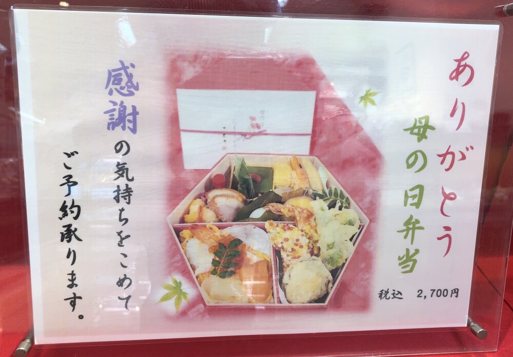 母の日のお食事に、さえきの「母の日弁当」はいかがでしょう✨