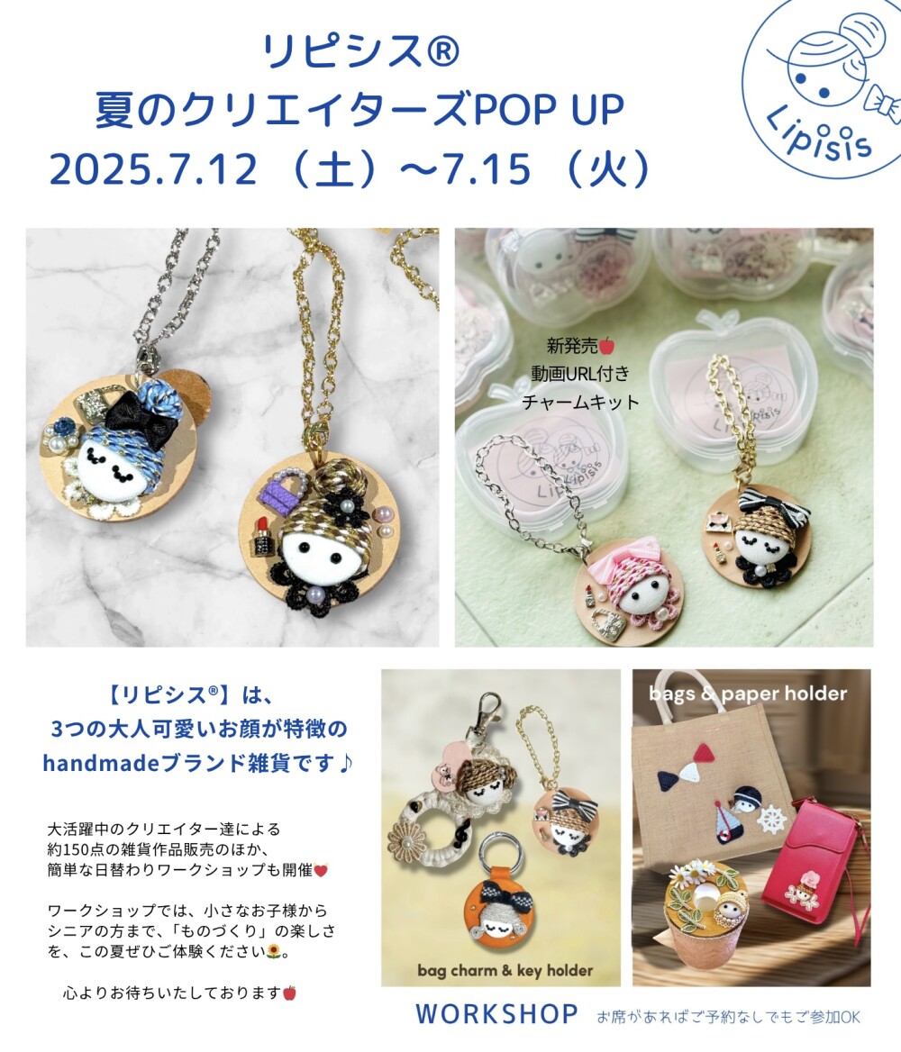 まもなく開催🎉大人可愛い雑貨達【リピシス®︎】夏のクリエイターズPOPUP