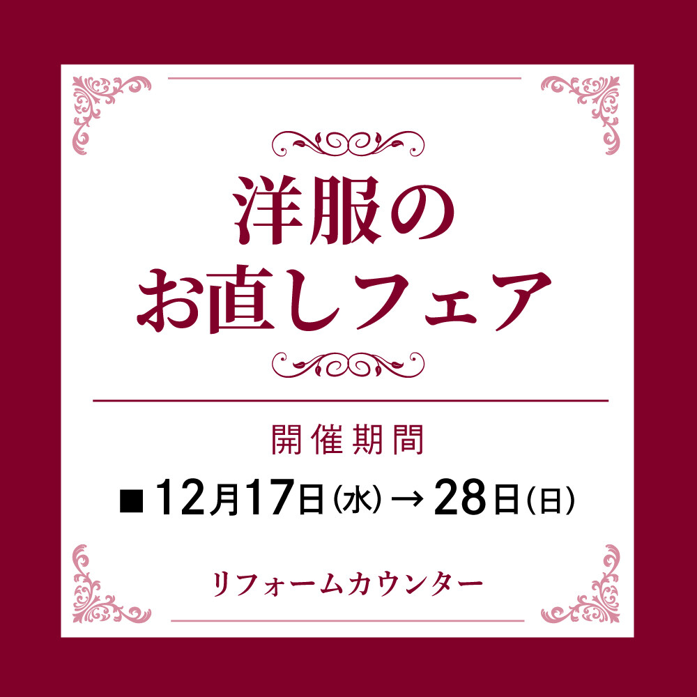 洋服のお直しフェア開催🎁