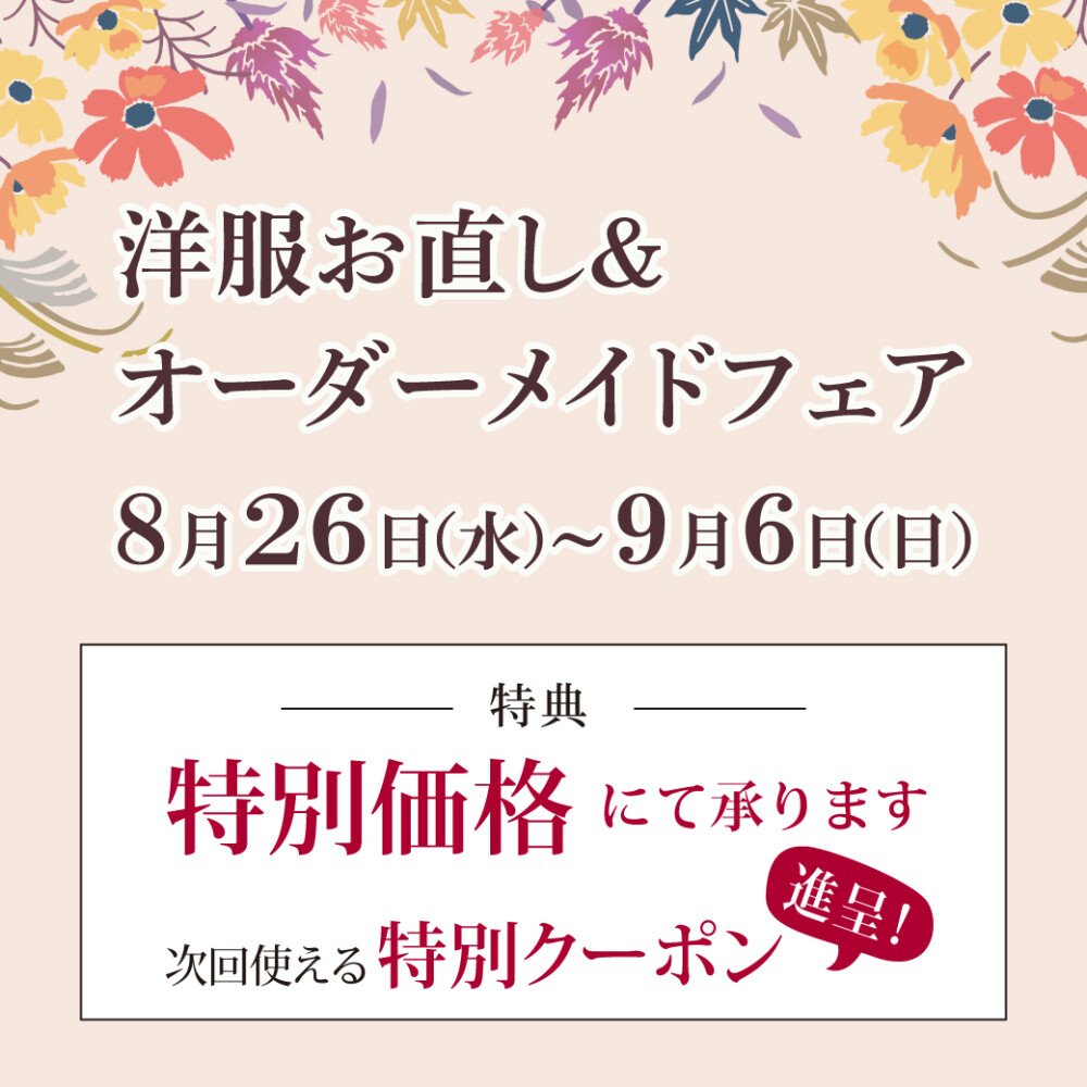 【洋服お直し＆オーダーメイドフェア】8/26(水)から開催🎁