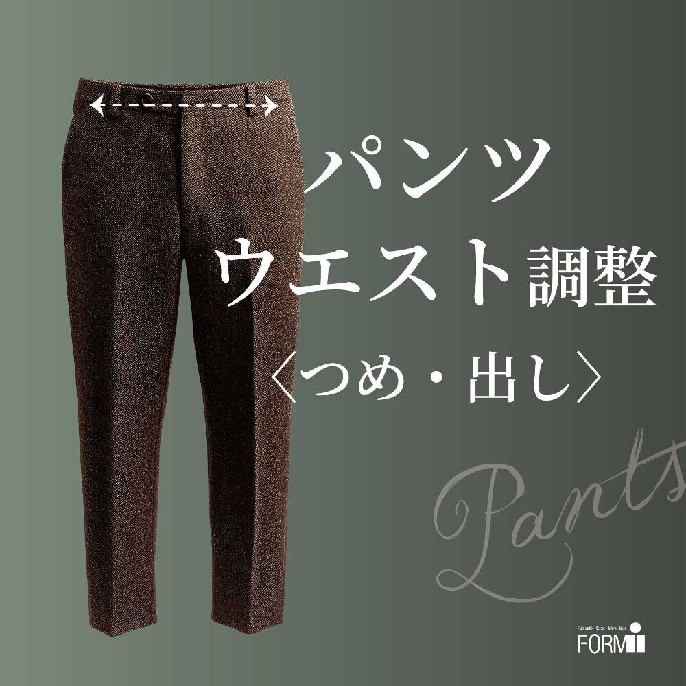 ズボンのウエストがキツくなったら、お直しで解決！