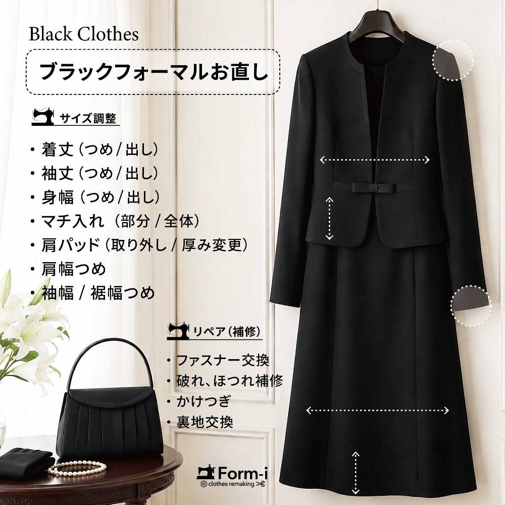 【ブラックフォーマルのお直し】～急な場面でも安心のために～