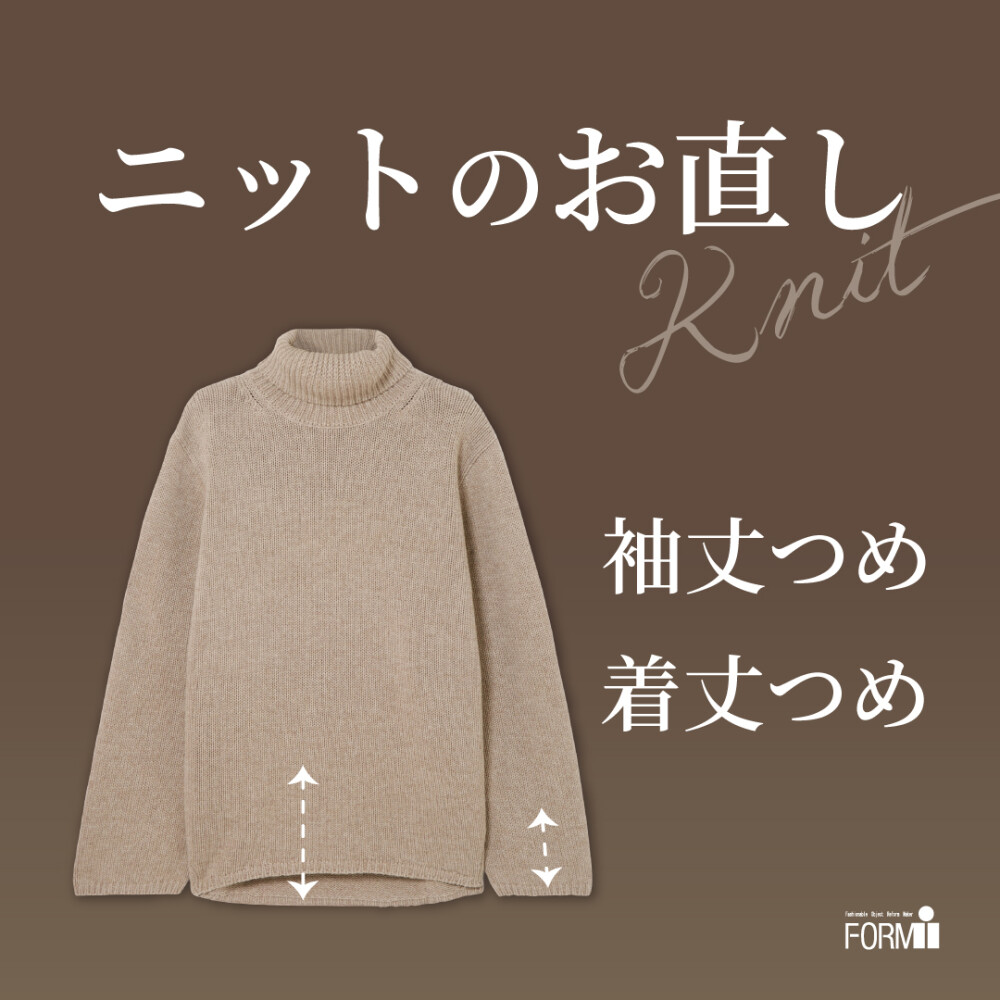 ＼おすすめ／ ニットのお直し🧶