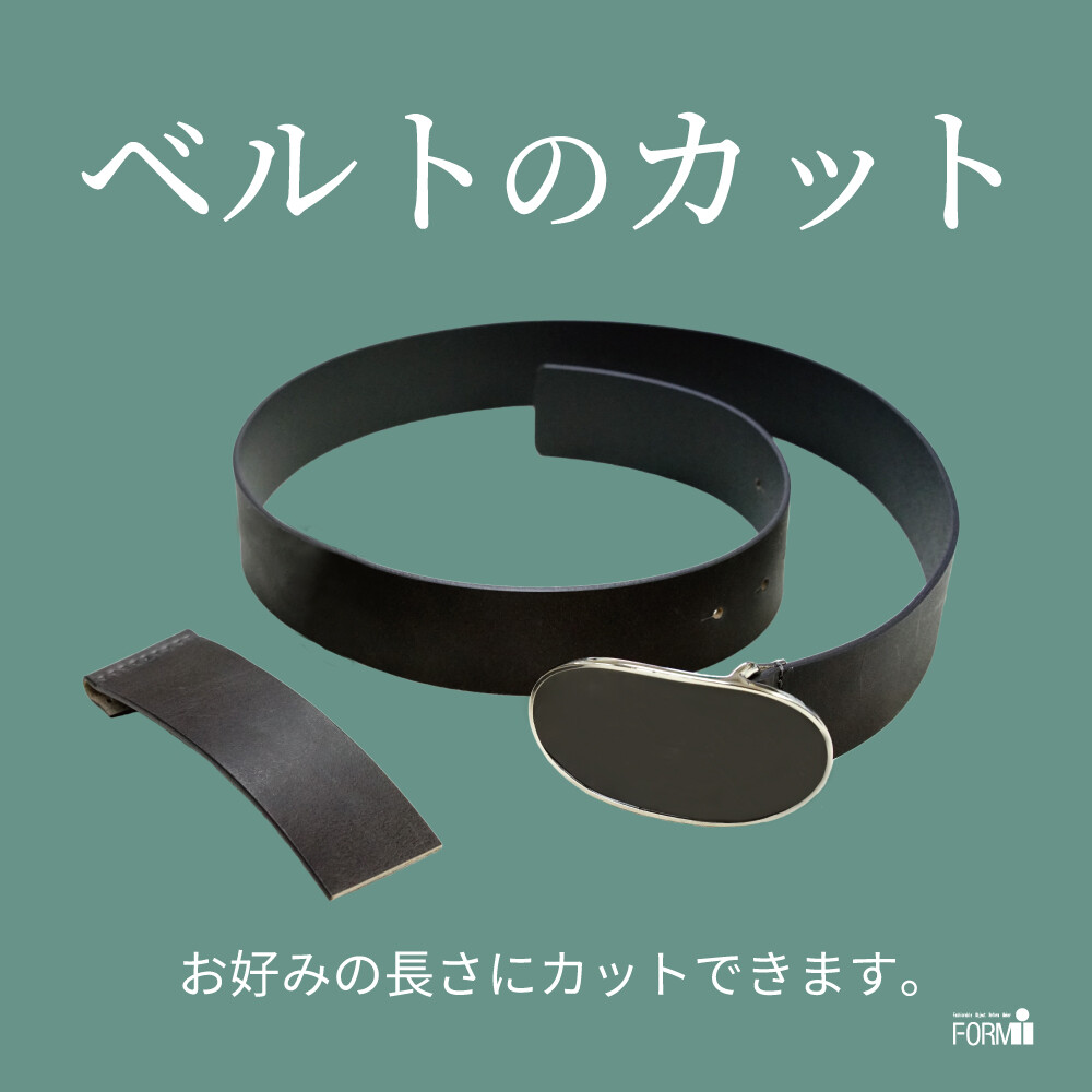 【Repair】ベルトのサイズ直し〈長さ調整＆穴あけ〉