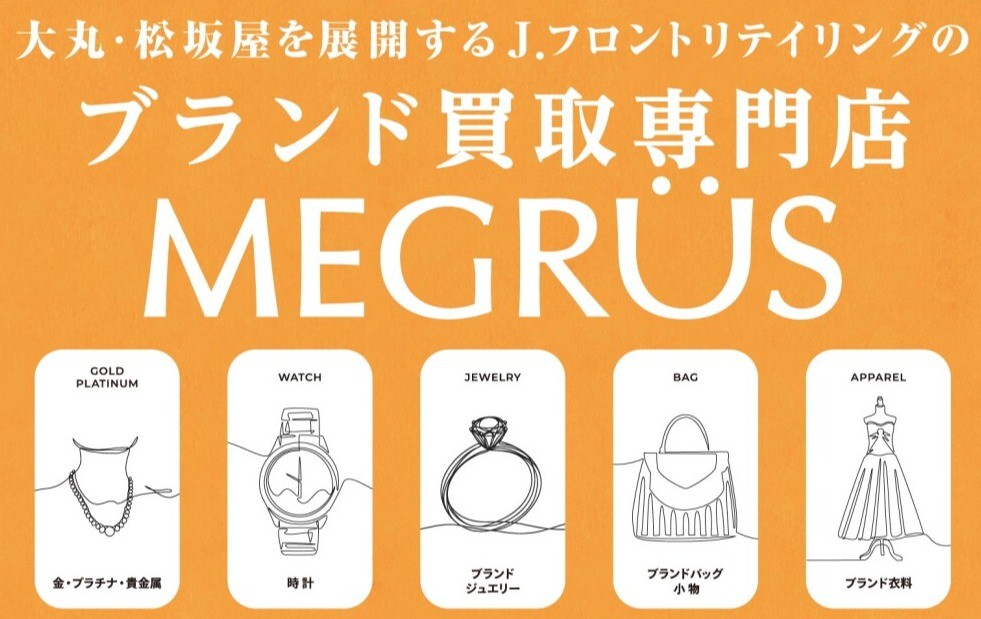 百貨店ならでは！ MEGRÜSの買取特典をご紹介します
