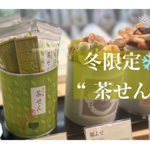 冬限定❄️茶せん | 福壽堂秀信 | 大丸芦屋店公式 SHOP BLOG
