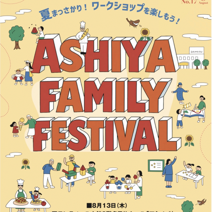 芦屋ファミリーフェスティバル